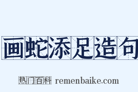 画蛇添足造句是什么意思的图片